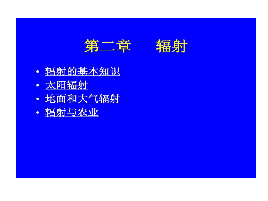 农业气象学经典辐射课件_第1页