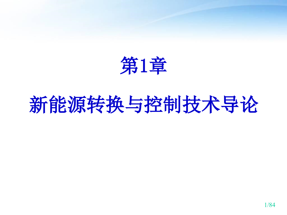 第1章-新能源转换与控制技术导论--课件_第1页