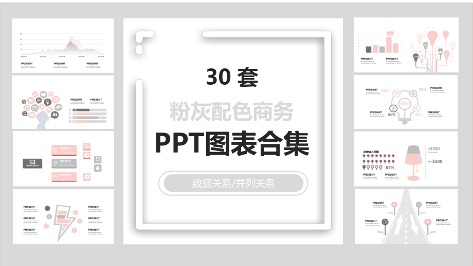 30套粉灰配色商务PPT图表合集课件_第1页