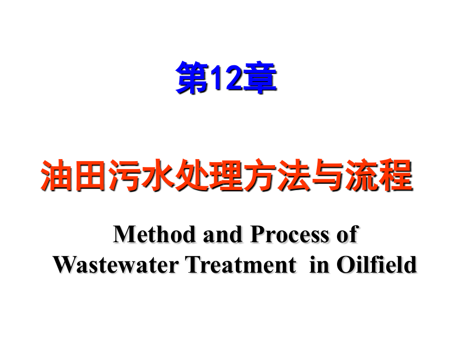 第12章-油田污水处理方法与流程课件_第1页