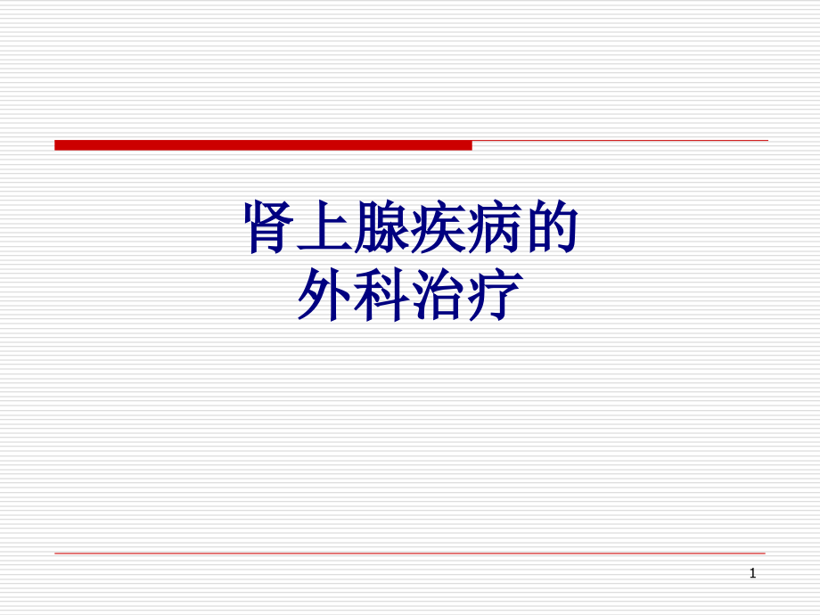 肾上腺疾病的外科治疗培训ppt课件_第1页