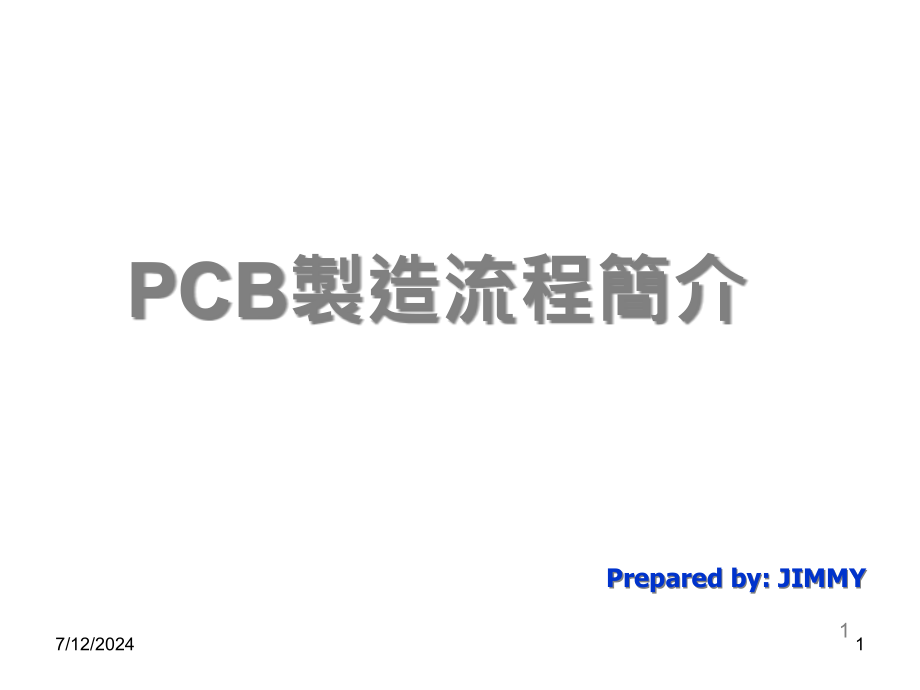 APCB-PCB流程简介-全制程课件_第1页