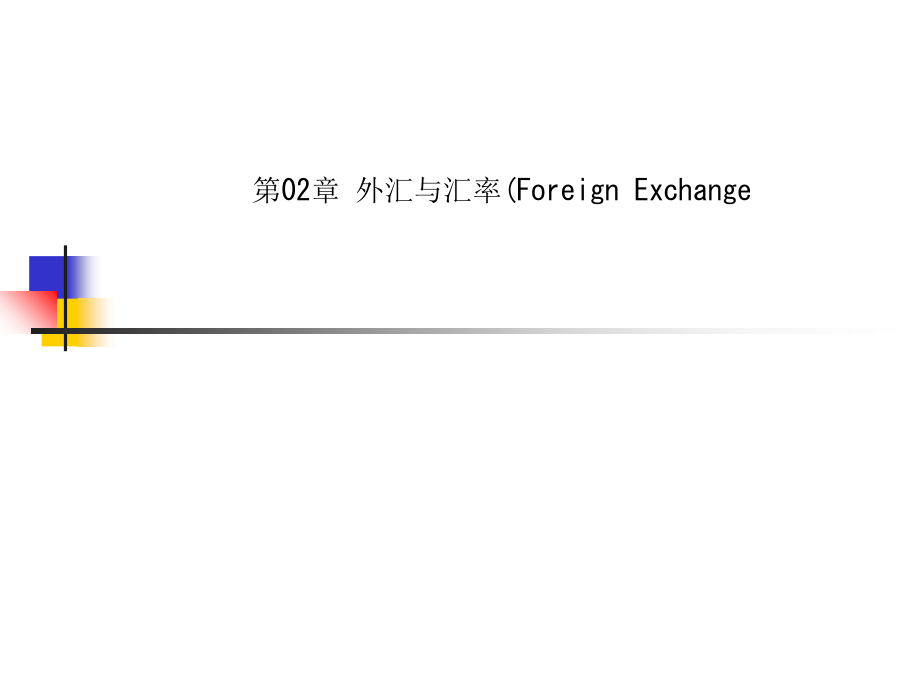 第02章-外汇与汇率(Foreign-Exchange课件_第1页