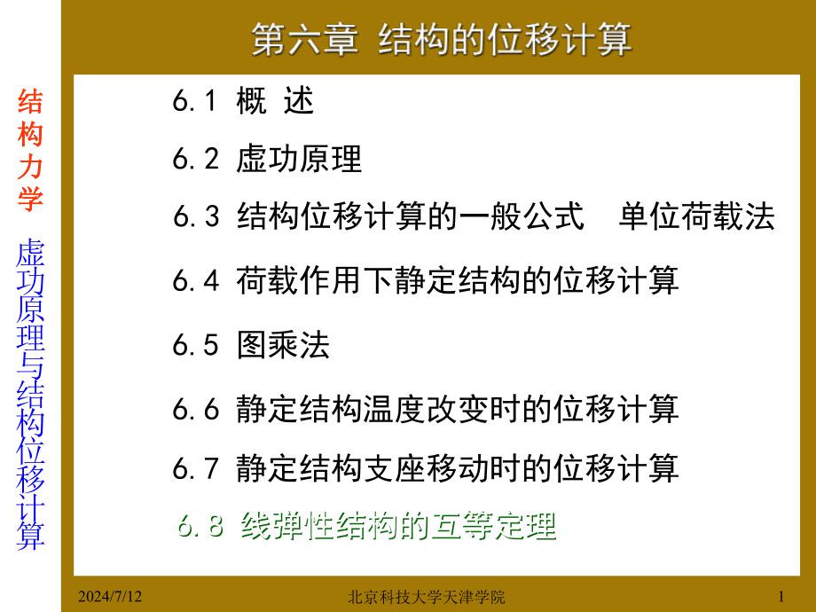 第6章结构的位移计算讲解课件_第1页