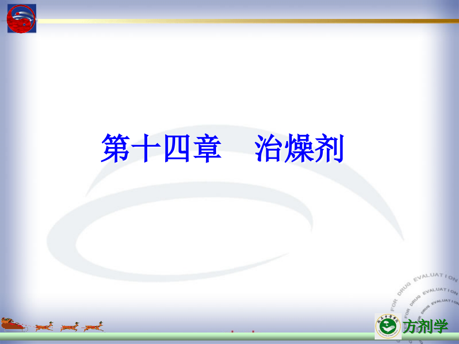 第十四部分治燥剂教学课件名师编辑课件--资料_第1页