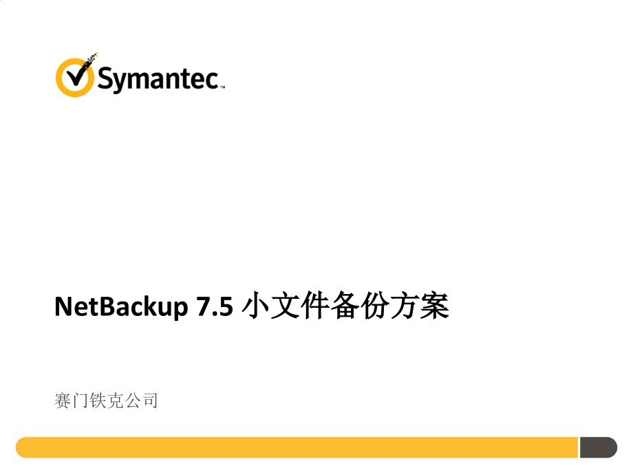 NetBackup7.5案例-小文件备份_第1页