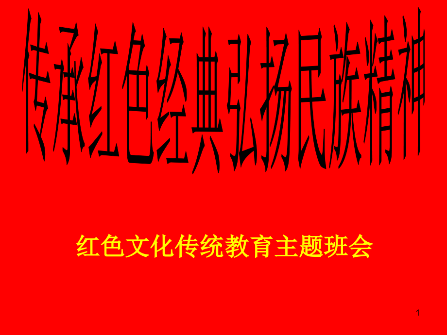 传承红色弘扬民族精神红色文化传统教育主题班会课件_第1页