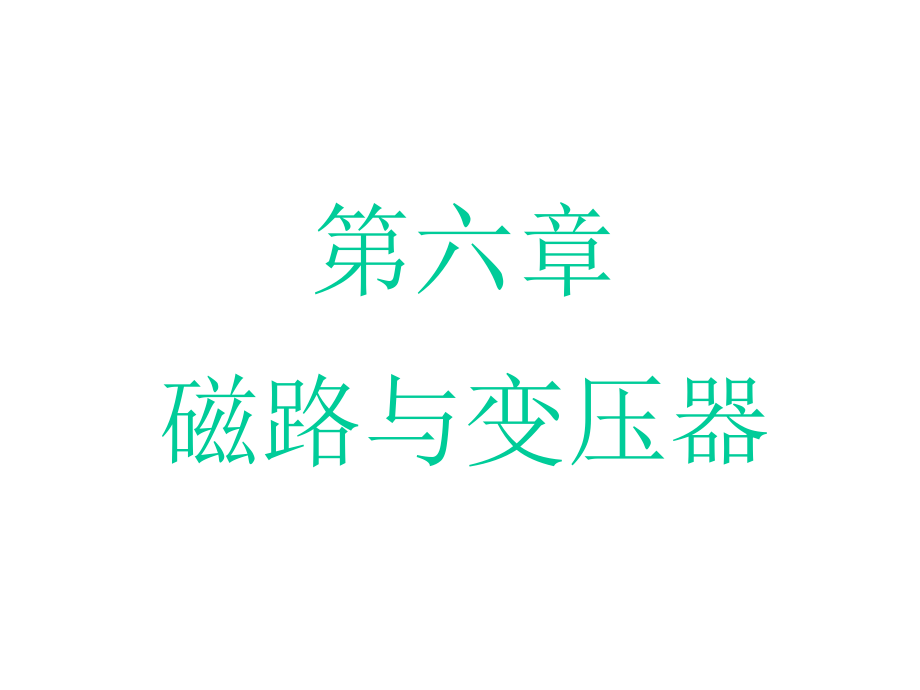 磁路与变压器教学课件_第1页