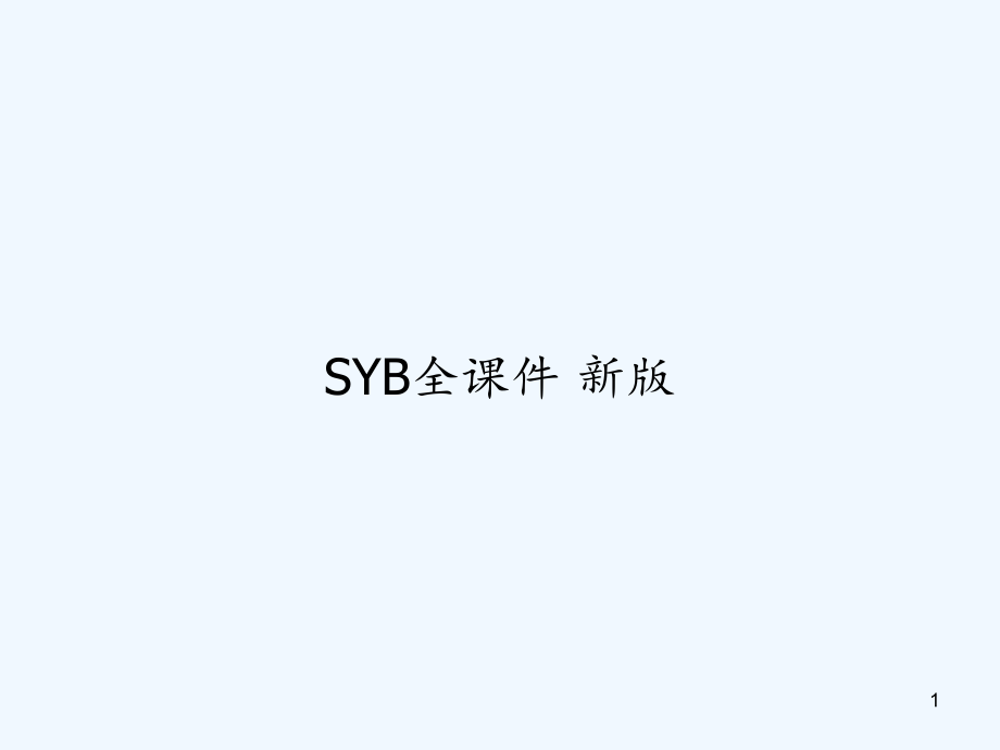 SYB全ppt课件新版_第1页