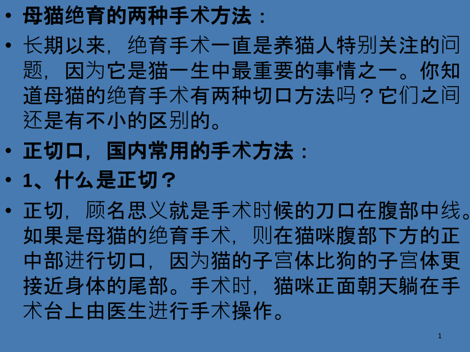 医学ppt课件母猫绝育侧切手术_第1页