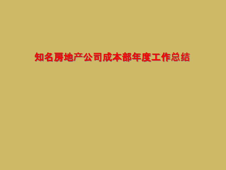 知名房地产公司成本部年度工作总结课件_第1页