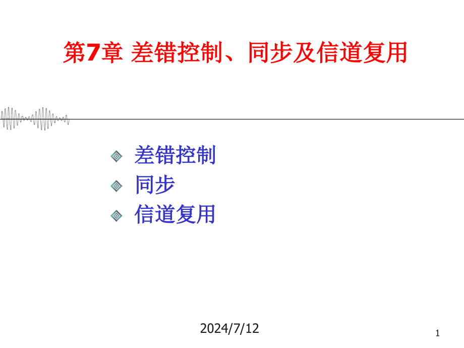 第7章-差错控制同步信道复用课件_第1页