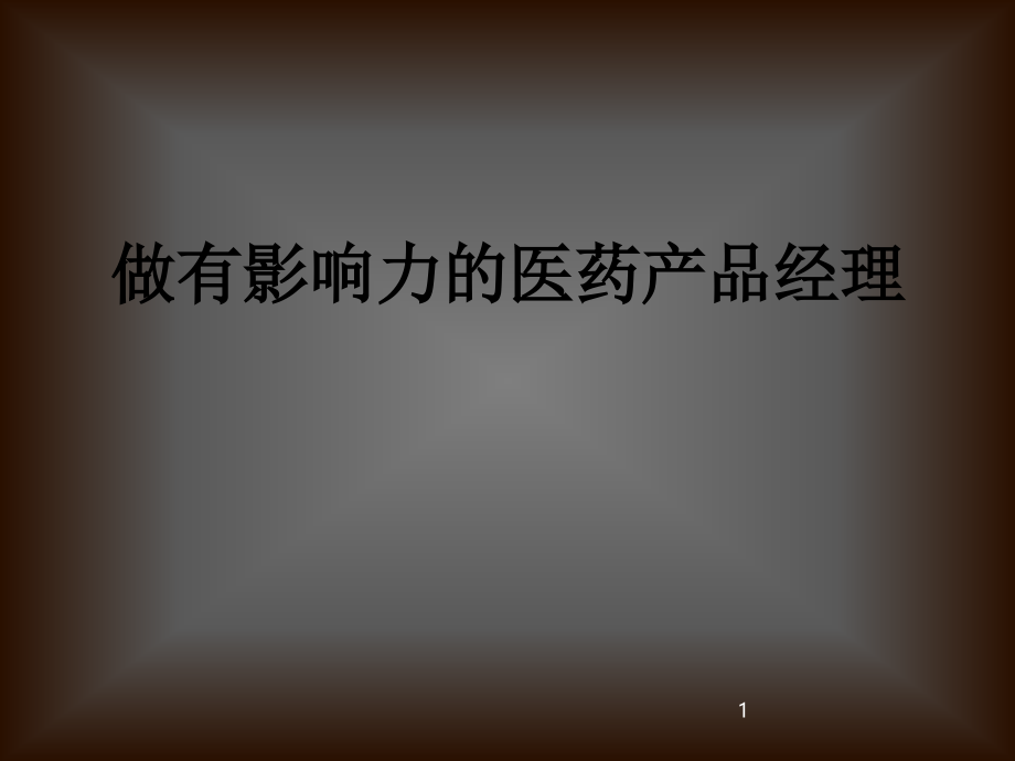 医学做有影响力的医药产品经理课件_第1页