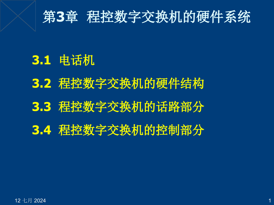 第3章程控数字交换机的硬件系统课件_第1页