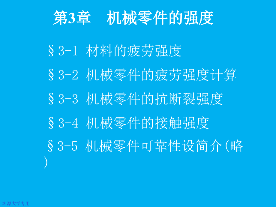 第3章机械零件的强度剖析课件_第1页