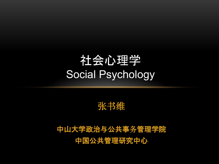 社会心理学第四讲-人际关系优秀课件_第1页