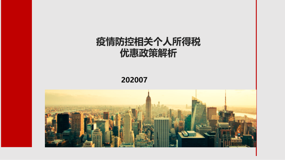 疫情防控相关个人所得税优惠政策解析课件_第1页