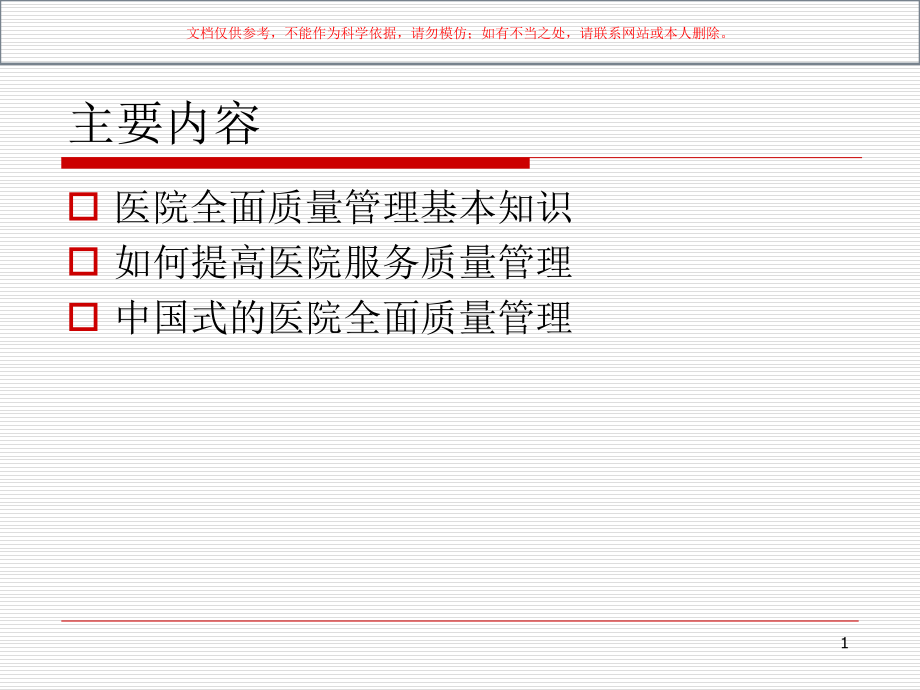 医院全面质量管理专题讲座培训ppt课件_第1页