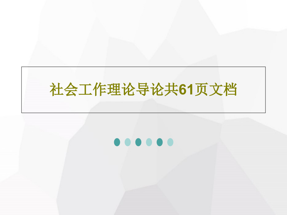 社会工作理论导论教学课件_第1页