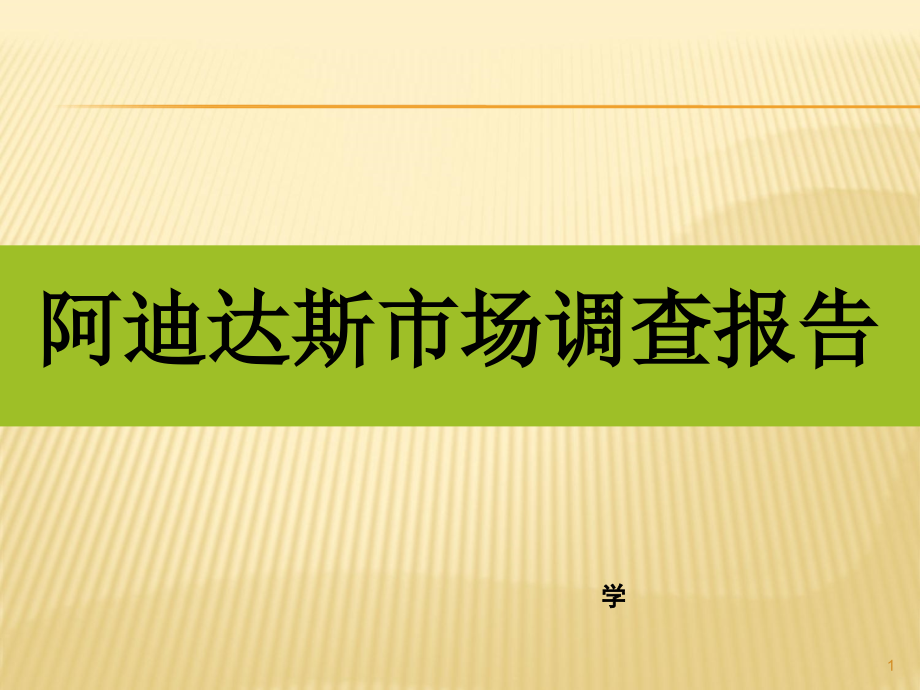 阿迪达斯市场调查报告课件_第1页