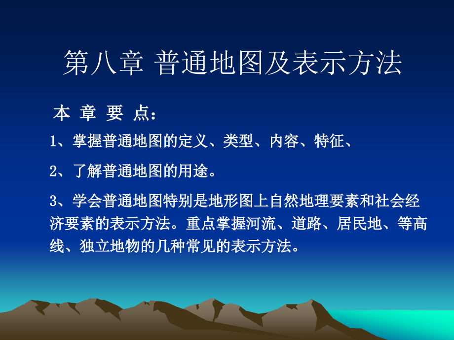 第八章-普通地图及表示方法14汇总课件_第1页