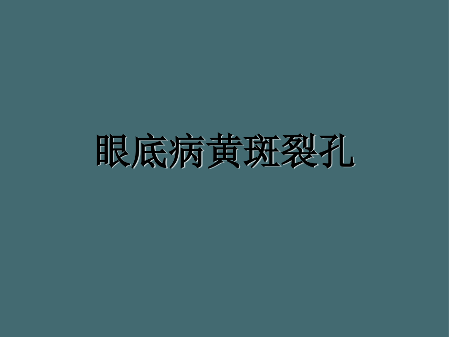 眼底病黄斑裂孔2021全面课件_第1页