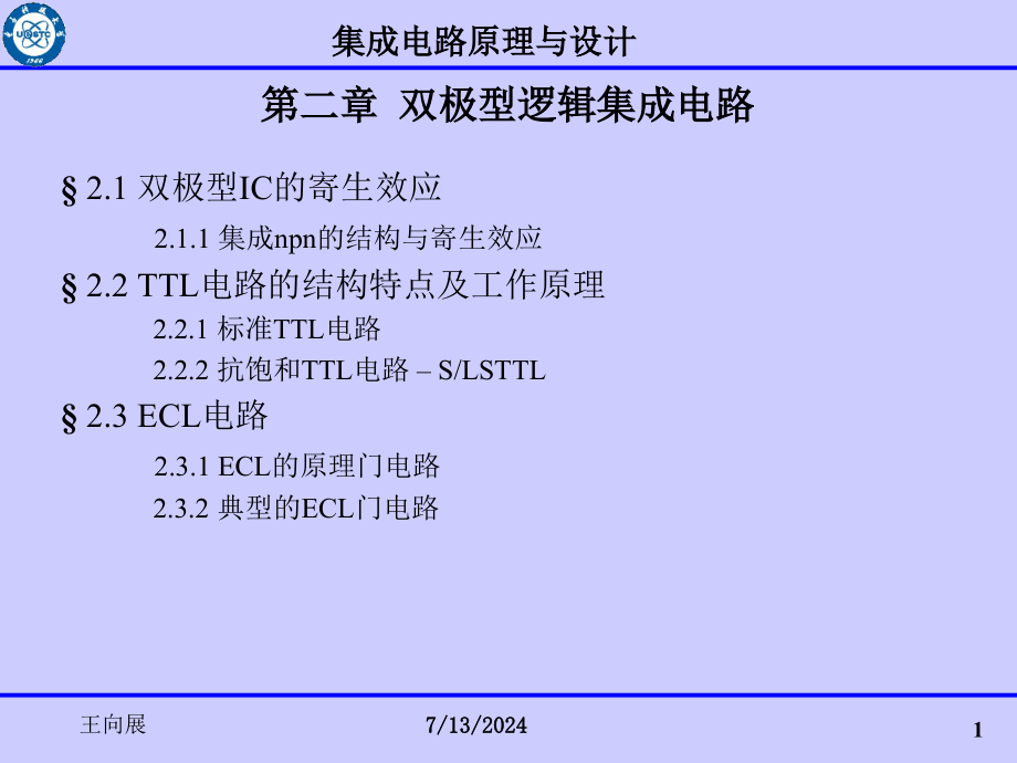 第二章-双极型逻辑集成电路课件_第1页