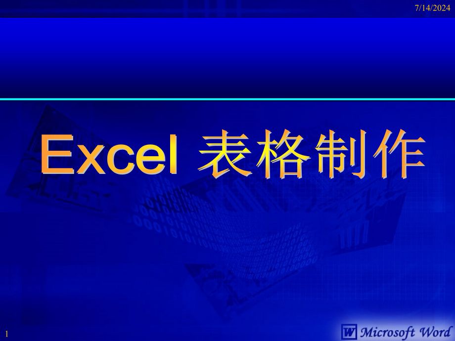 Excel表格制作应用课件_第1页