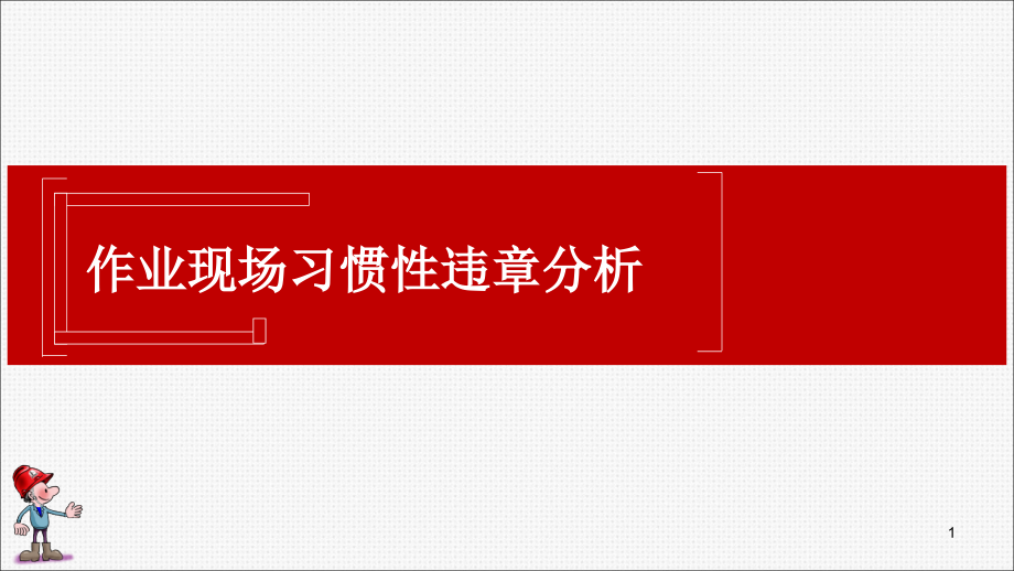 作业现场十大习惯性违章分析课件_第1页