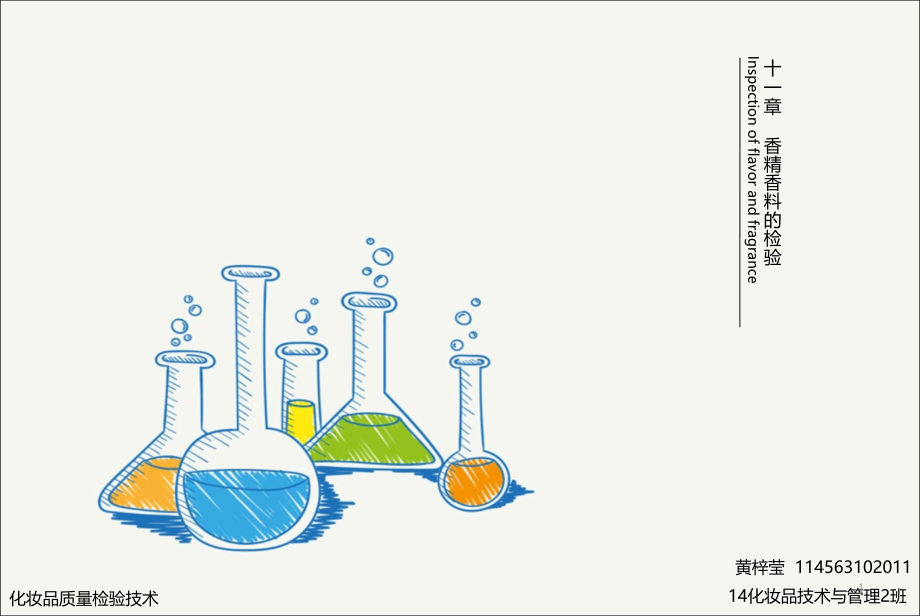 十一章----香精香料的检验课件_第1页