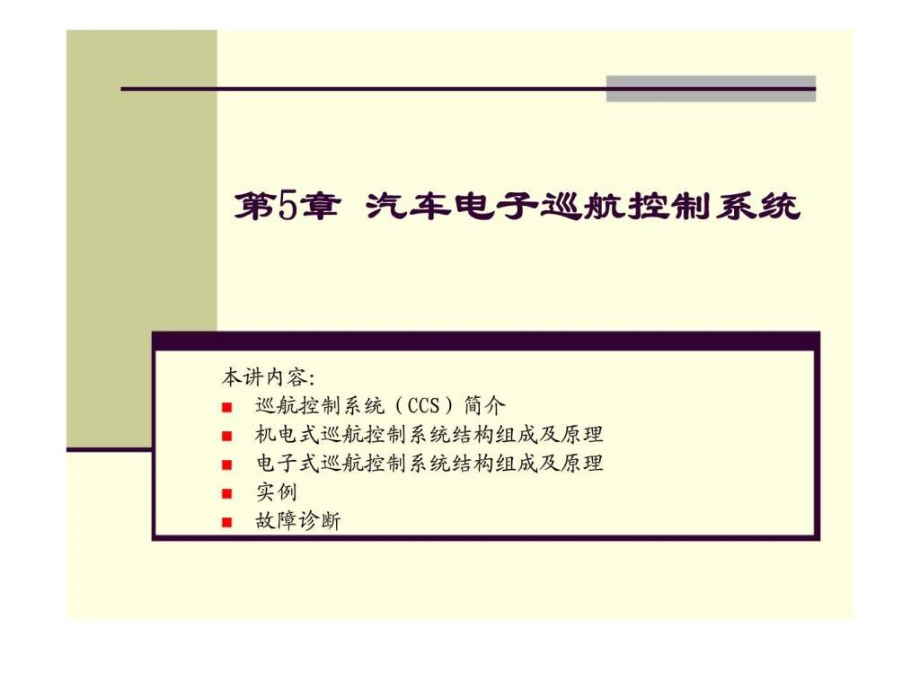 第5章-汽车电子巡航控制系统教学课件_第1页