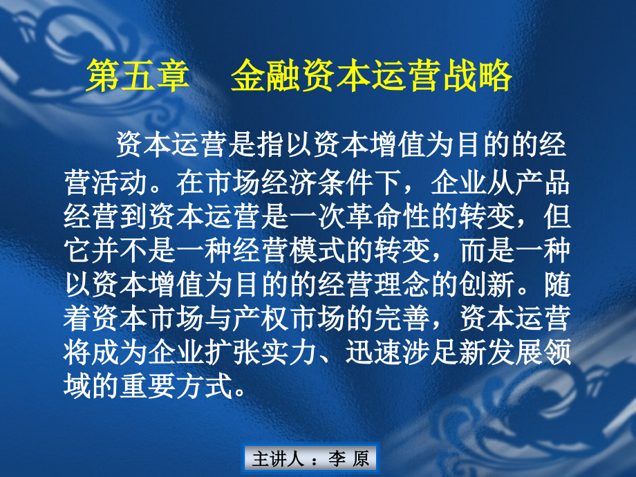 金融资本运营战略课件_第1页