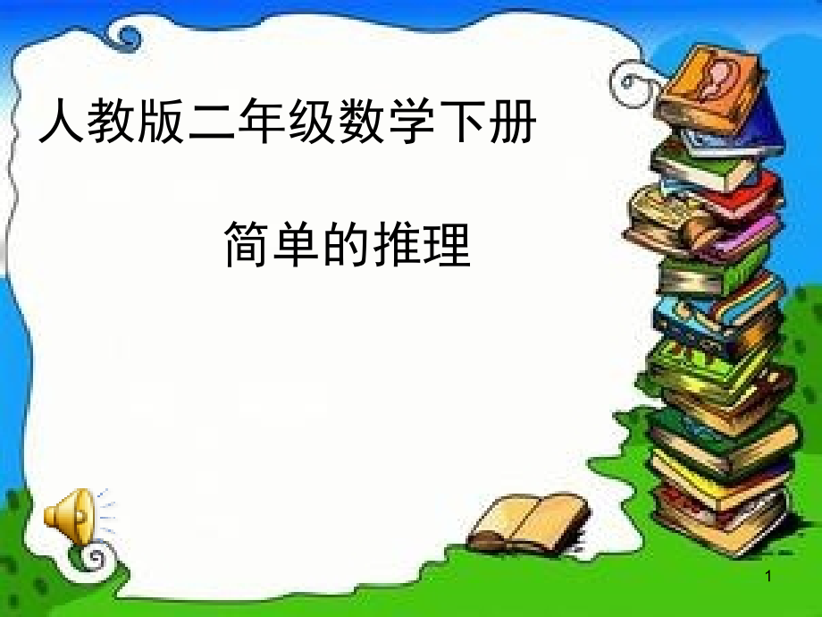 人教版小学二年级数学下册《数学广角——推理》ppt课件_第1页