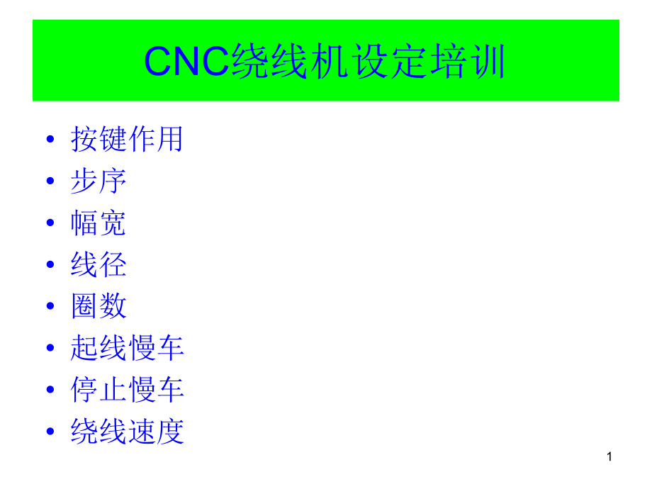 CNC绕线机设置培训资料讲解课件_第1页