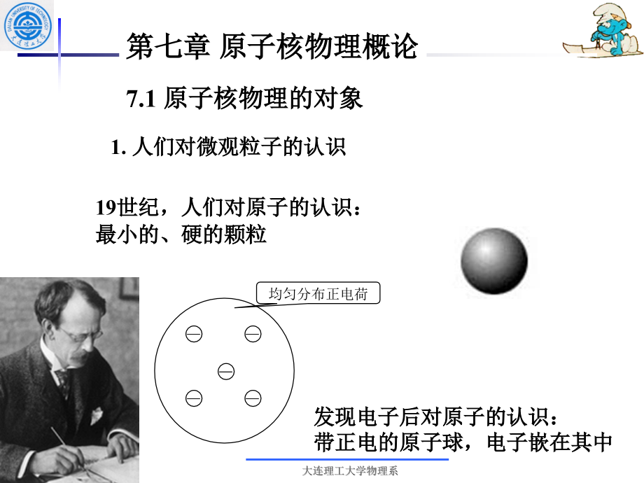 第七章：原子核物理概论课件_第1页
