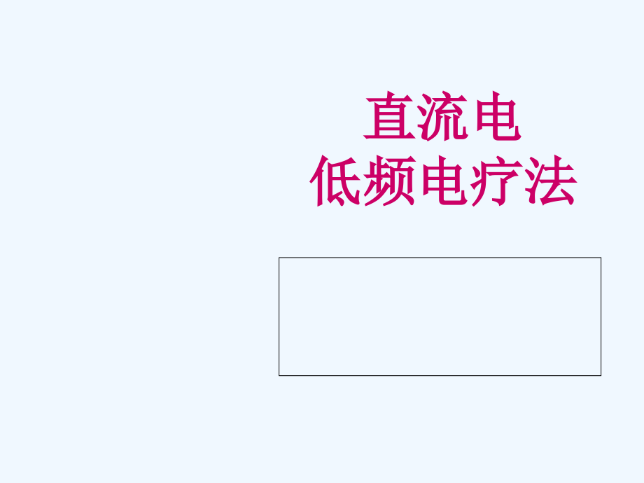 直流电及低频电疗法课件_第1页