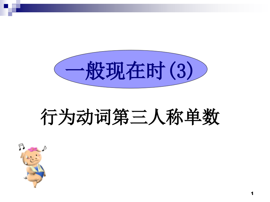 一般现在时3-第3人称单数祥解课件_第1页