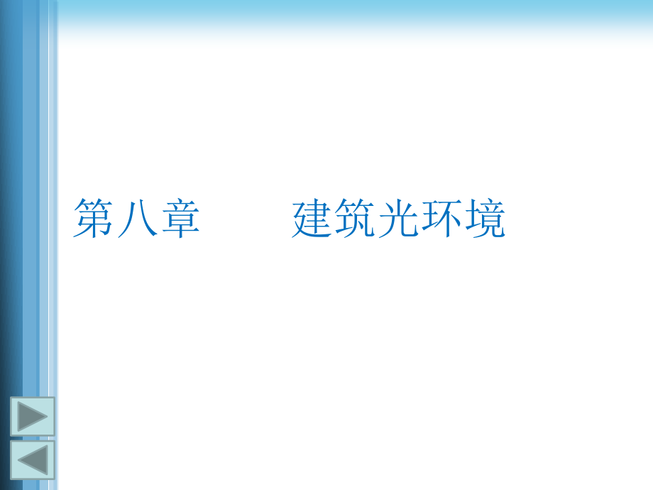 第八章建筑光环境(建筑环境学清华大学)课件_第1页