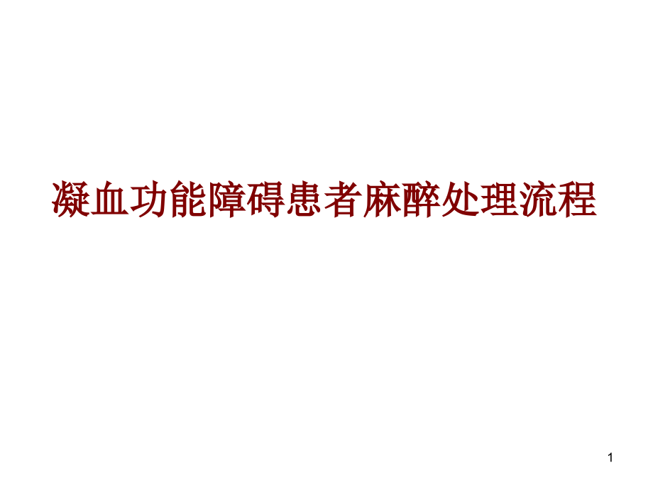 医学凝血功能障碍患者麻醉处理流程课件_第1页