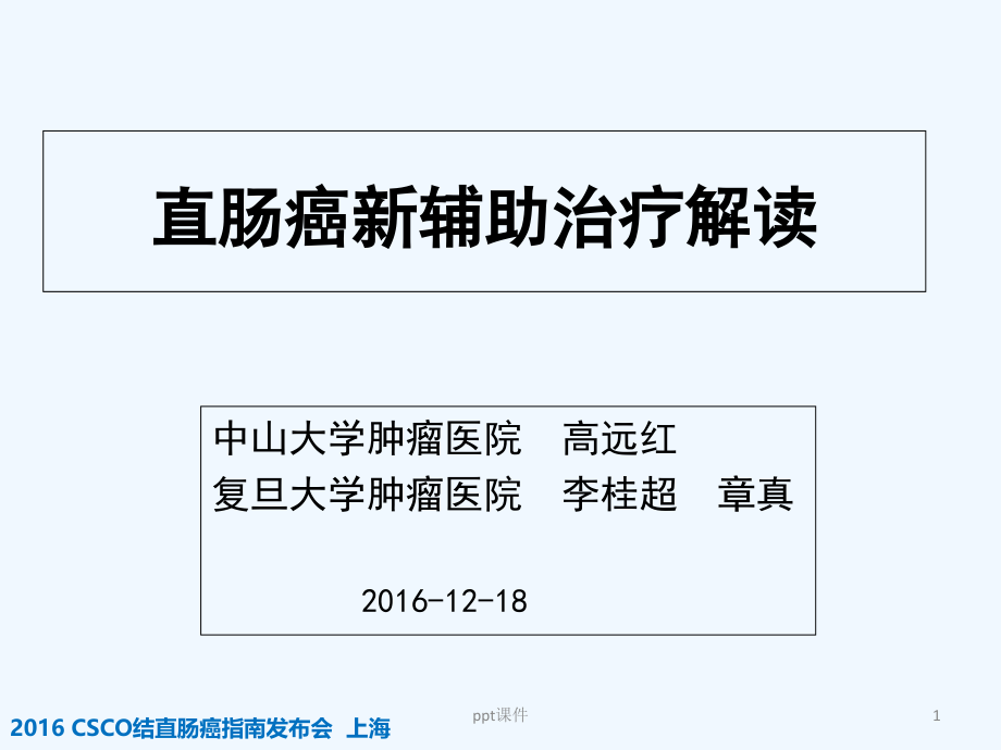 直肠癌新辅助治疗解读课件_第1页