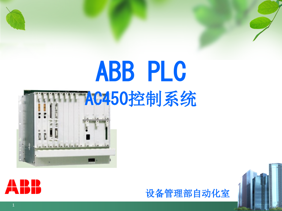 ABBAC450学习总结收集资料课件_第1页