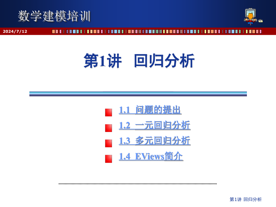 第1讲-暑期数学建模-回归模型课件_第1页