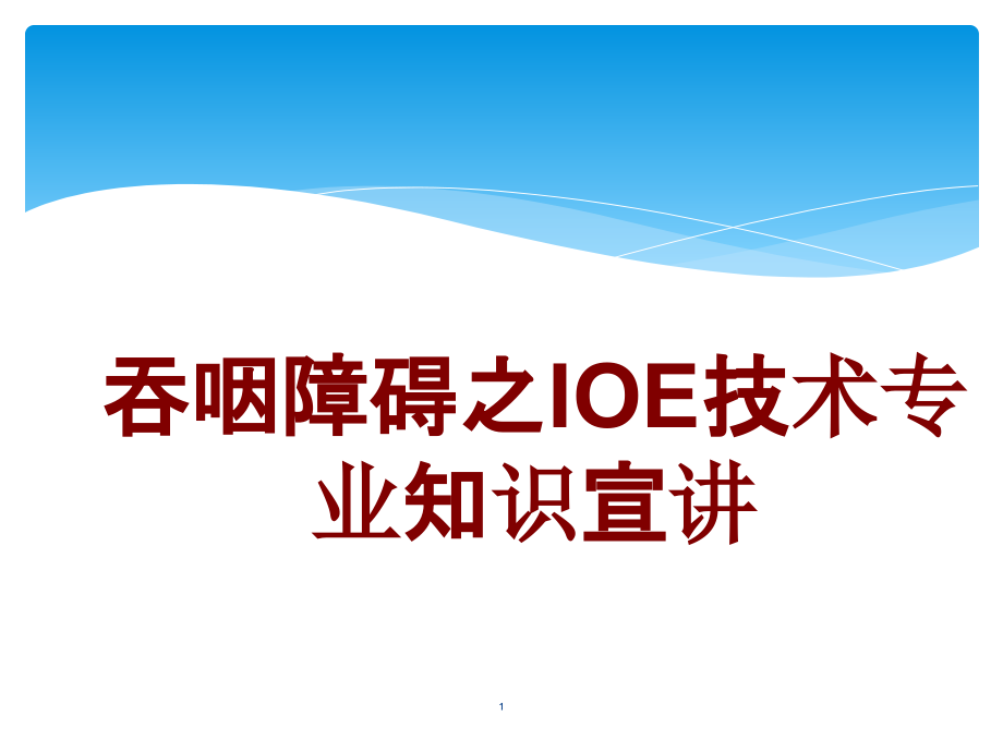 医学吞咽障碍之IOE技术专业知识宣讲课件_第1页