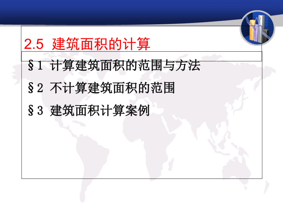 第二章25建筑面积的计算规则课件_第1页