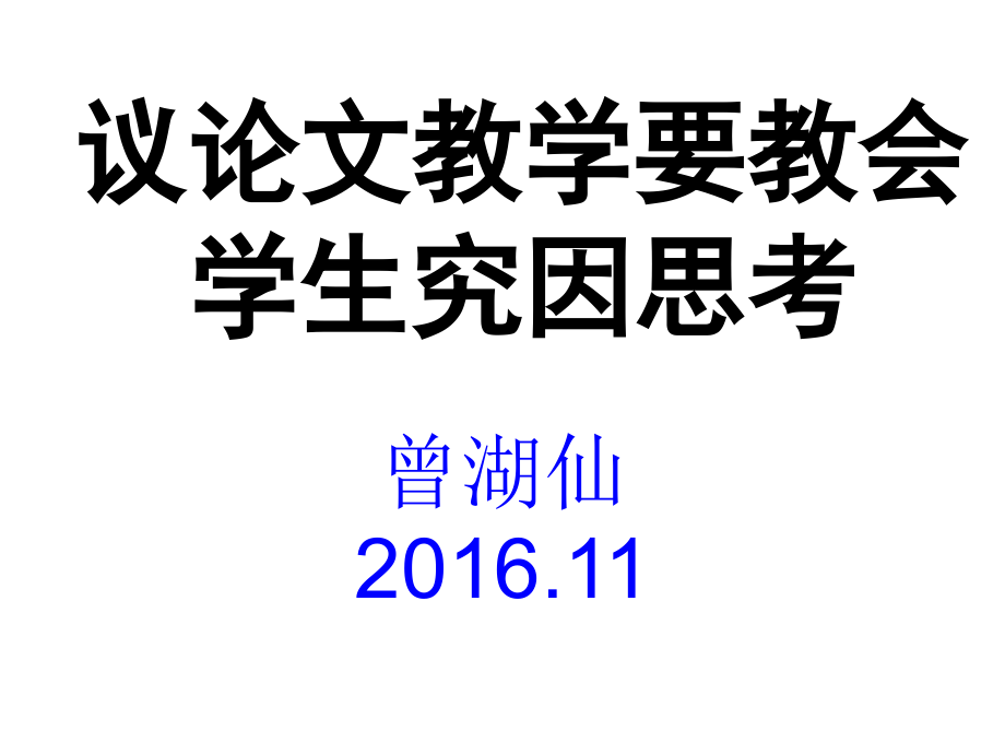 议论文教学要教会学生究因思考课件_第1页