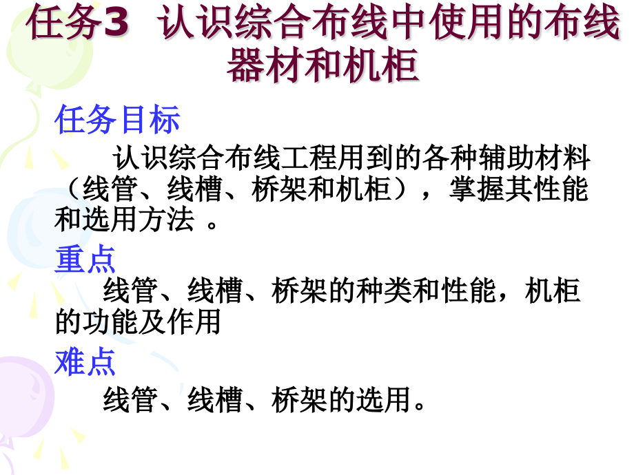 任务3认识综合布线中使用的布线器材和机柜课件_第1页