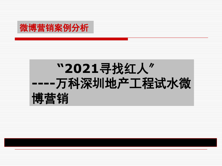 万科微博营销案例分析_第1页