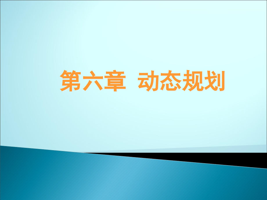 管理运筹学动态规划课件_第1页