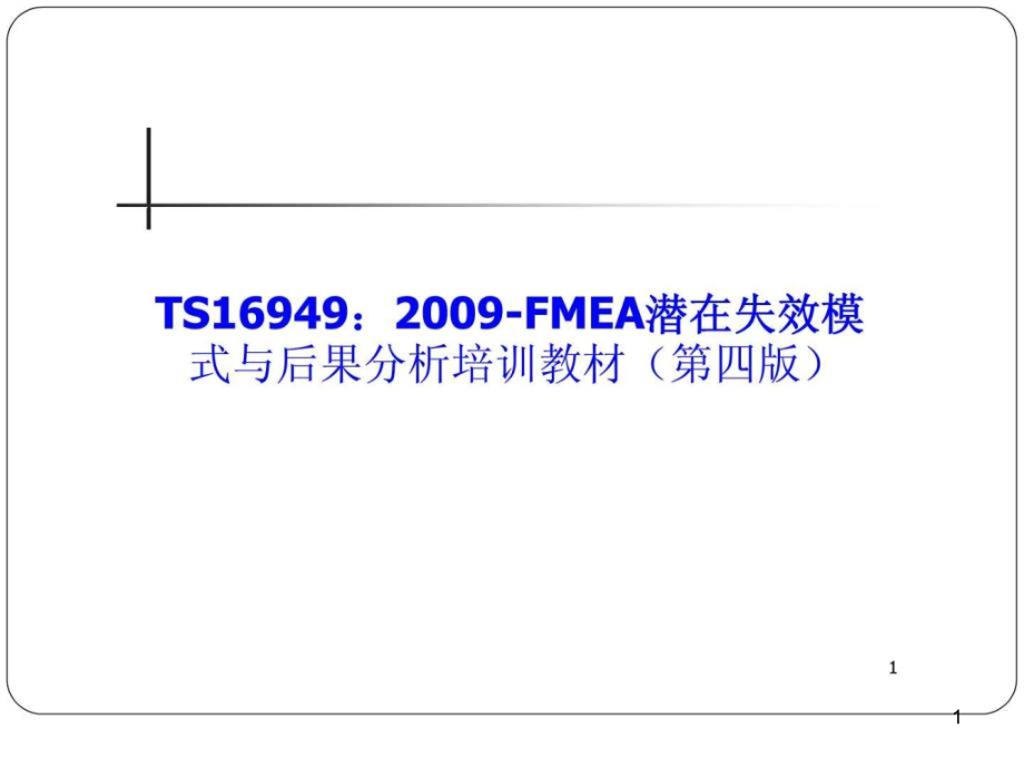 S16949：-FMEA潜在失效模式与后果分析课件_第1页