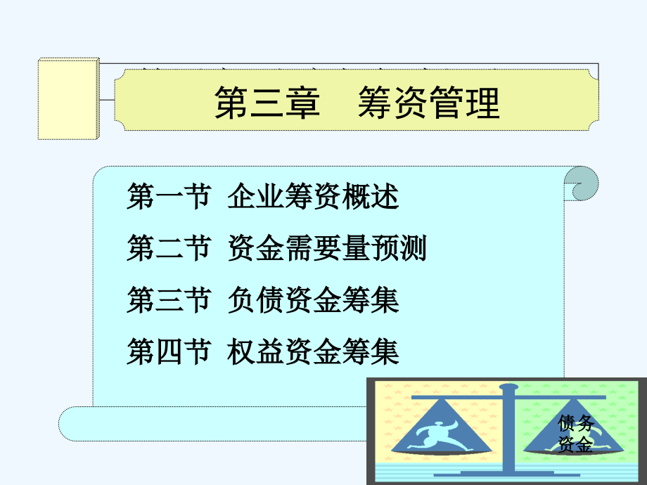 第3章筹资管理-课件_第1页